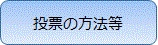 投票の方法等