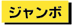 ジャンボへのリンクバナー