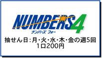 ナンバーズ4は月、火、水、木、金の週5回抽選で、1口200円