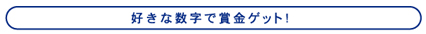 好きな数字で賞金ゲット!