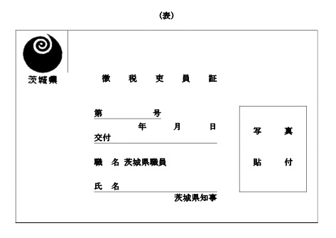 徴税吏員証オモテ