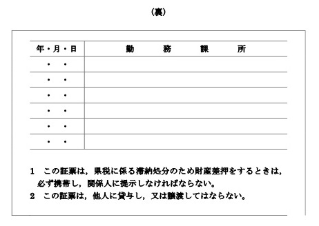 財産差押徴税吏員証ウラ