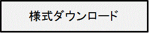 ダウンロードはこちら