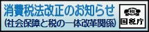 消費税法改正のお知らせ（国税庁）