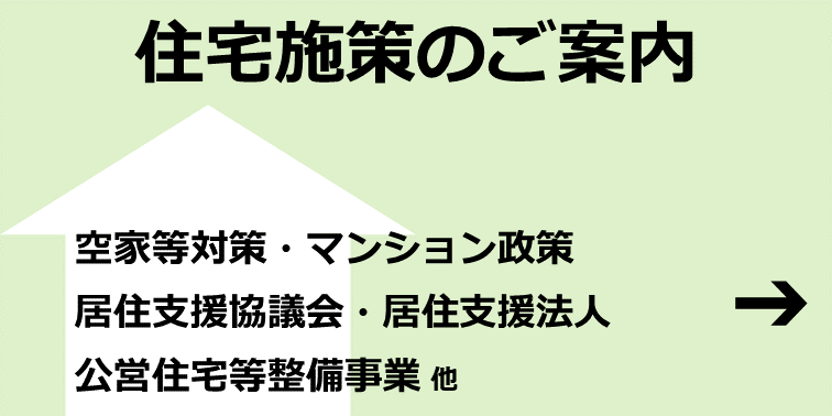 住宅施策のご案内