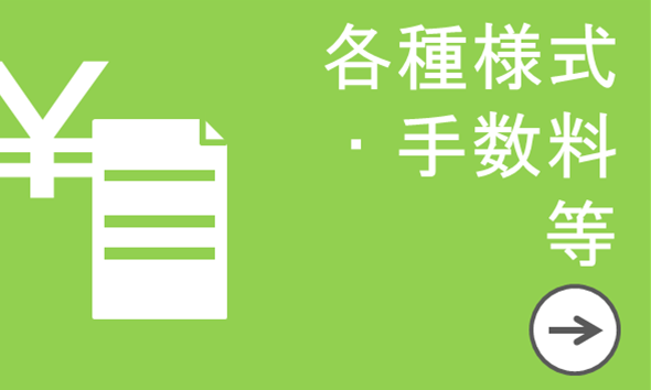 各種様式・手数料等