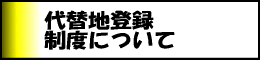 代替地登録制度について