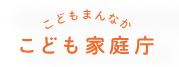 こども家庭庁