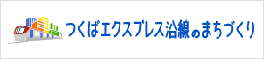 つくばエクスプレス沿線のまちづくりホームページ