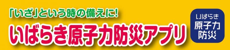 いばらき原子力防災アプリ