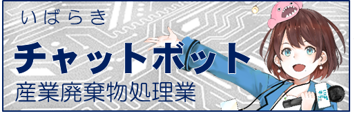 産廃処理業チャットボット_バナー