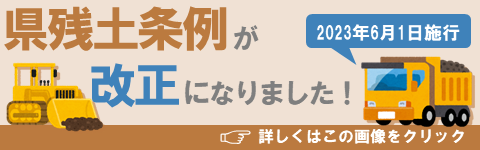 県残土条例が改正になりました