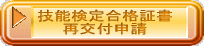 技能検定合格証書の再交付はこちら