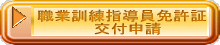職業訓練指導免許証の交付はこちら