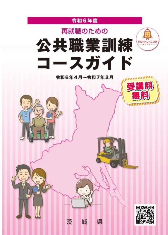 令和6年度公共職業訓練コースガイド