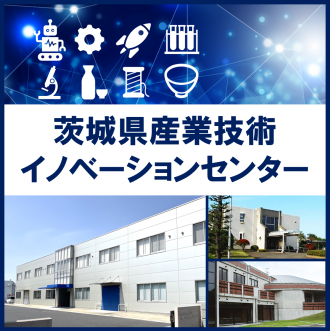 茨城県産業技術イノベーションセンター　バナー画像